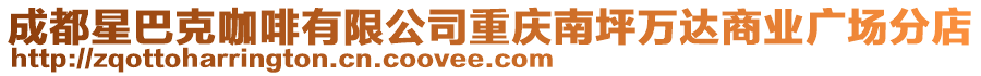 成都星巴克咖啡有限公司重慶南坪萬達商業(yè)廣場分店