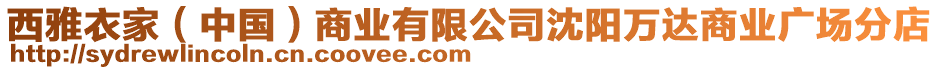 西雅衣家(中國)商業有限公司沈陽萬達商業廣場分店