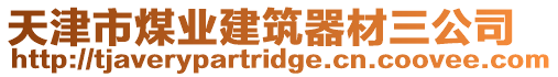 天津市煤業(yè)建筑器材三公司