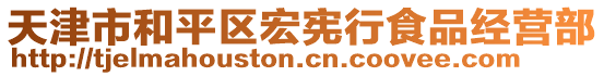 天津市和平區(qū)宏憲行食品經(jīng)營(yíng)部