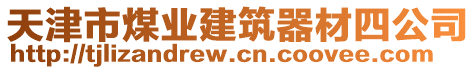 天津市煤業(yè)建筑器材四公司