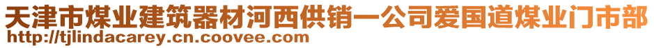 天津市煤業(yè)建筑器材河西供銷(xiāo)一公司愛(ài)國(guó)道煤業(yè)門(mén)市部