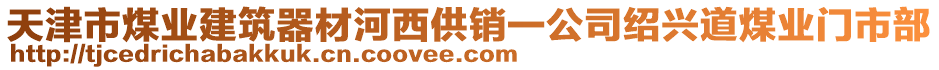 天津市煤業建筑器材河西供銷一公司紹興道煤業門市部