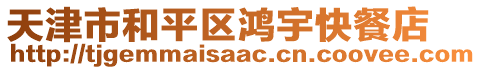 天津市和平區(qū)鴻宇快餐店