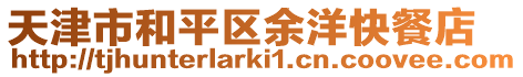天津市和平區余洋快餐店
