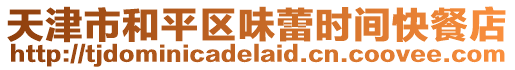 天津市和平區味蕾時間快餐店