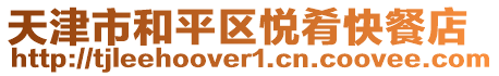 天津市和平區(qū)悅肴快餐店