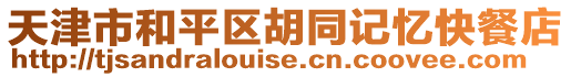 天津市和平區胡同記憶快餐店