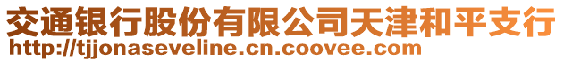 交通銀行股份有限公司天津和平支行