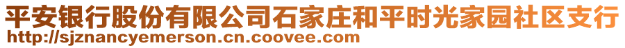 平安銀行股份有限公司石家莊和平時光家園社區(qū)支行