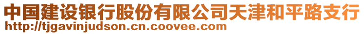 中國(guó)建設(shè)銀行股份有限公司天津和平路支行