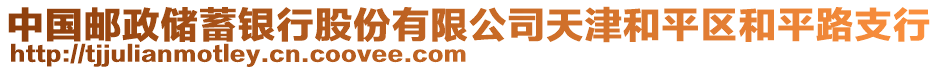 中國郵政儲蓄銀行股份有限公司天津和平區(qū)和平路支行