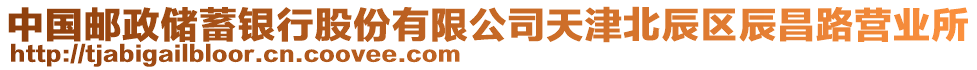 中國郵政儲蓄銀行股份有限公司天津北辰區(qū)辰昌路營業(yè)所