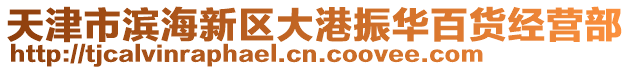 天津市濱海新區(qū)大港振華百貨經(jīng)營部