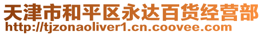 天津市和平區(qū)永達(dá)百貨經(jīng)營部