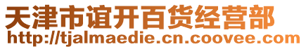 天津市誼開百貨經(jīng)營部