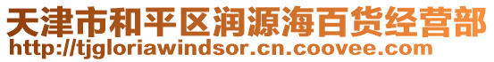 天津市和平區(qū)潤源海百貨經(jīng)營部