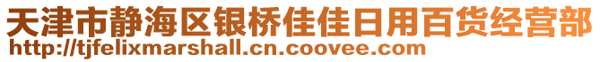 天津市靜海區(qū)銀橋佳佳日用百貨經(jīng)營部