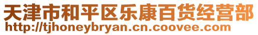 天津市和平區(qū)樂康百貨經(jīng)營部