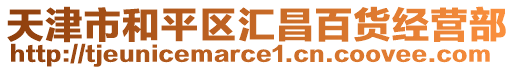 天津市和平區匯昌百貨經營部