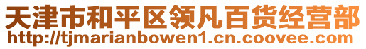 天津市和平區(qū)領(lǐng)凡百貨經(jīng)營部