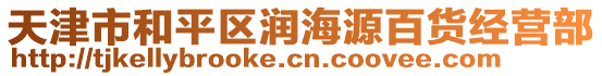 天津市和平區(qū)潤(rùn)海源百貨經(jīng)營(yíng)部