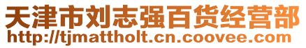 天津市劉志強(qiáng)百貨經(jīng)營部