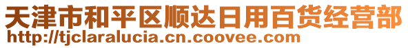 天津市和平區(qū)順達(dá)日用百貨經(jīng)營(yíng)部