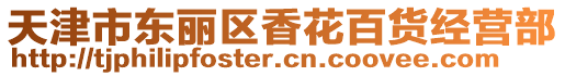 天津市東麗區(qū)香花百貨經(jīng)營部