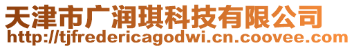 天津市廣潤琪科技有限公司