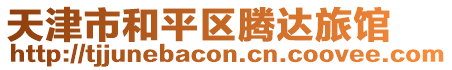 天津市和平區騰達旅館
