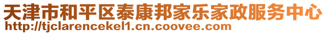 天津市和平區(qū)泰康邦家樂家政服務(wù)中心