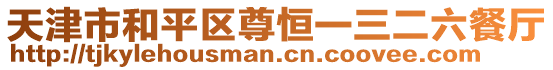 天津市和平區(qū)尊恒一三二六餐廳