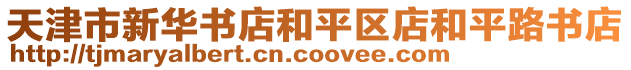 天津市新華書(shū)店和平區(qū)店和平路書(shū)店