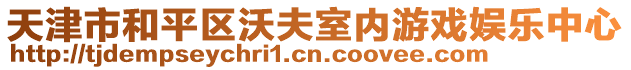 天津市和平區(qū)沃夫室內(nèi)游戲娛樂(lè)中心