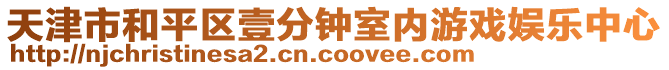 天津市和平區(qū)壹分鐘室內(nèi)游戲娛樂中心