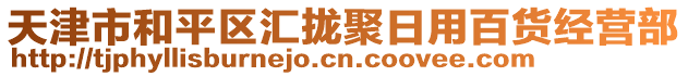 天津市和平區(qū)匯攏聚日用百貨經(jīng)營部