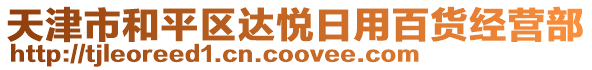 天津市和平區(qū)達(dá)悅?cè)沼冒儇浗?jīng)營(yíng)部