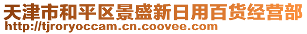 天津市和平區(qū)景盛新日用百貨經(jīng)營部