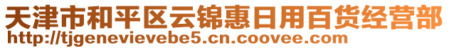 天津市和平區(qū)云錦惠日用百貨經(jīng)營(yíng)部