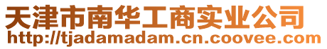天津市南華工商實業公司