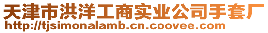 天津市洪洋工商實業公司手套廠