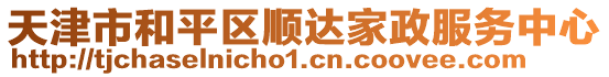 天津市和平區順達家政服務中心