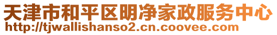 天津市和平區(qū)明凈家政服務(wù)中心