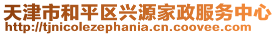 天津市和平區興源家政服務中心