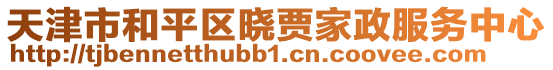 天津市和平區(qū)曉賈家政服務(wù)中心