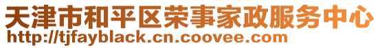 天津市和平區(qū)榮事家政服務(wù)中心