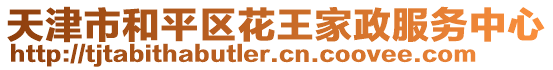 天津市和平區(qū)花王家政服務(wù)中心