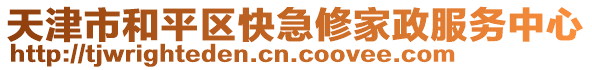 天津市和平區快急修家政服務中心