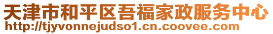 天津市和平區吾福家政服務中心